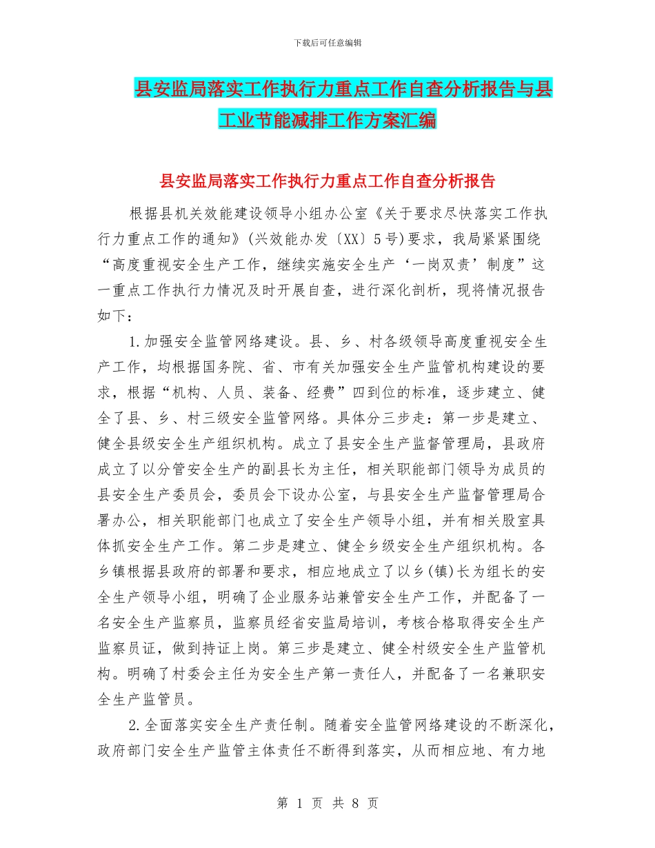县安监局落实工作执行力重点工作自查分析报告与县工业节能减排工作方案汇编_第1页