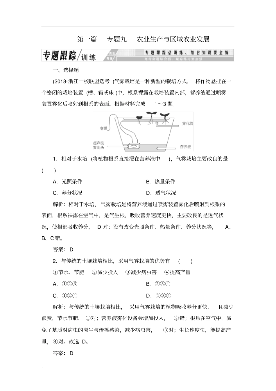 农业生产与区域农业发展高考习题_第1页