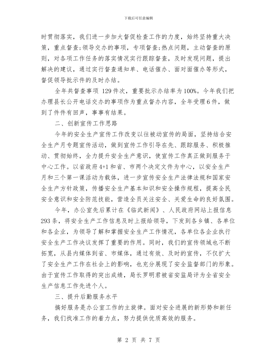 县安监局行政办公室2024年工作总结与县审计创优活动要点汇编_第2页