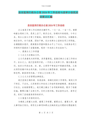 县安监局行政办公室2024年工作总结与县审计创优活动要点汇编