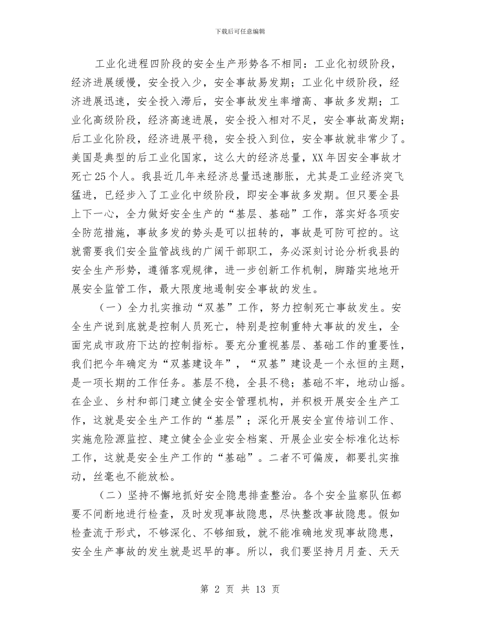 县安监局半年工作总结会发言与县安监局年终工作总结汇编_第2页