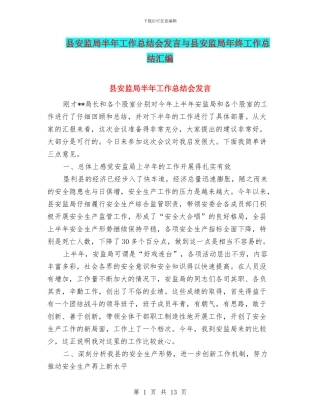 县安监局半年工作总结会发言与县安监局年终工作总结汇编