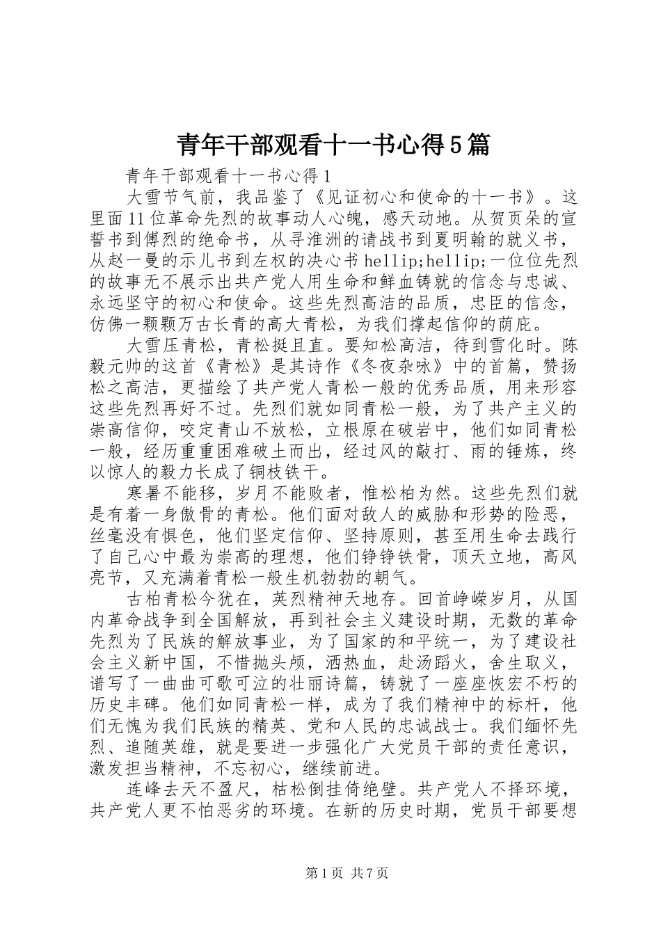 青年干部观看十一书心得5篇_第1页