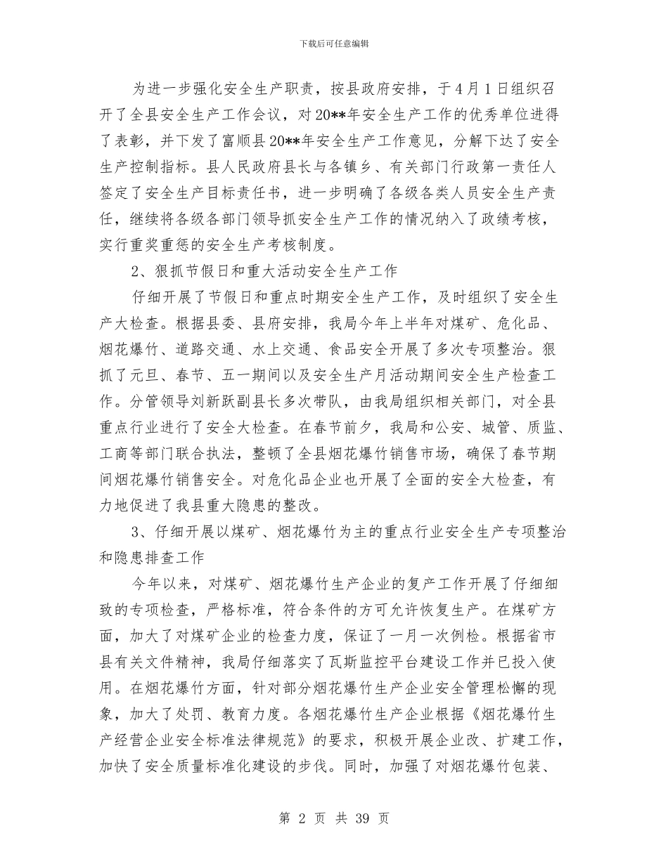 县安监局安全生产主要工作上半年总结及下半年部署与县安监局工作总结汇编_第2页