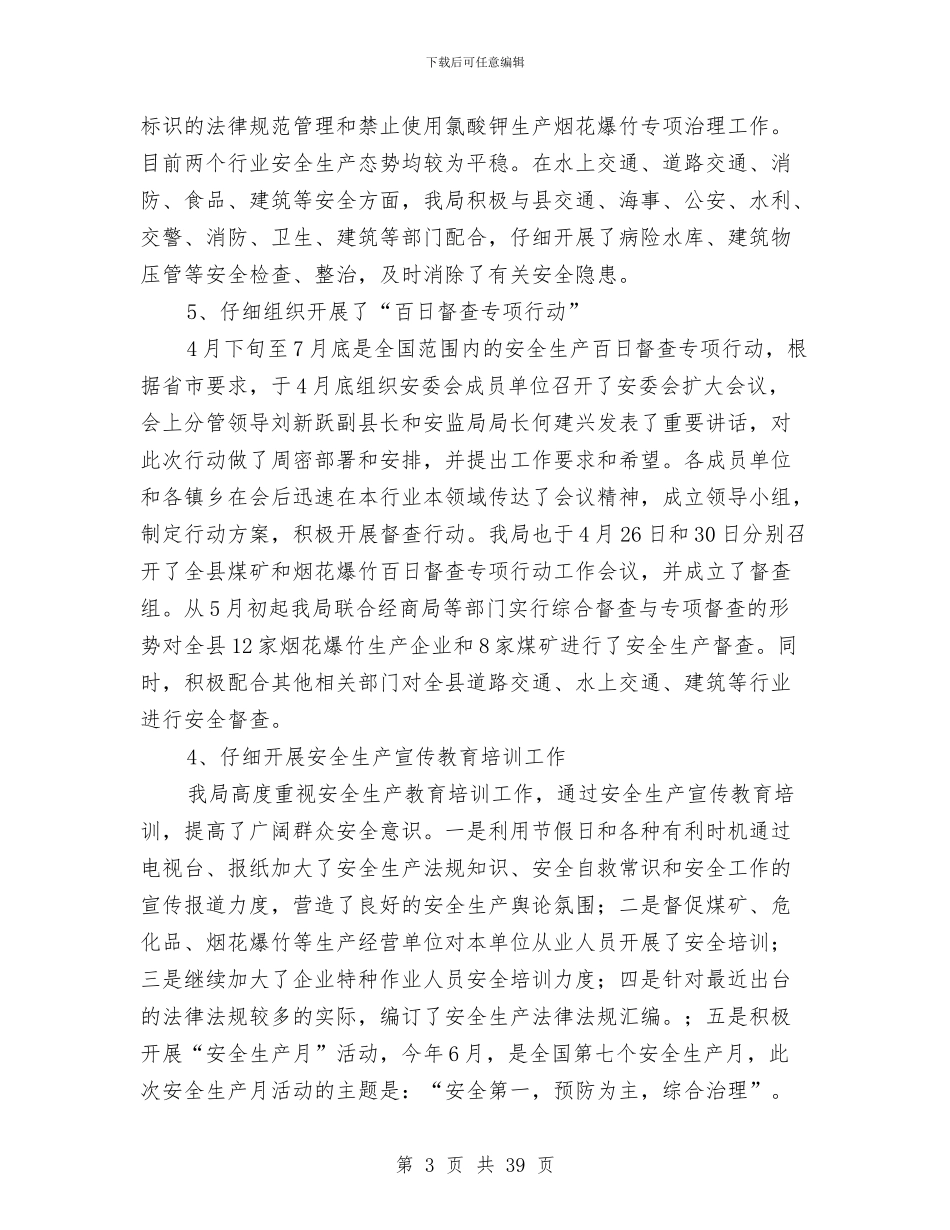 县安监局安全生产主要工作上半年总结及下半年部署与县安监局工作总结汇编_第3页