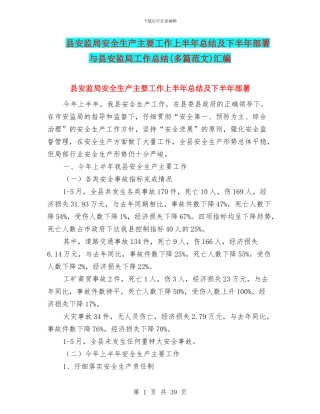 县安监局安全生产主要工作上半年总结及下半年部署与县安监局工作总结汇编