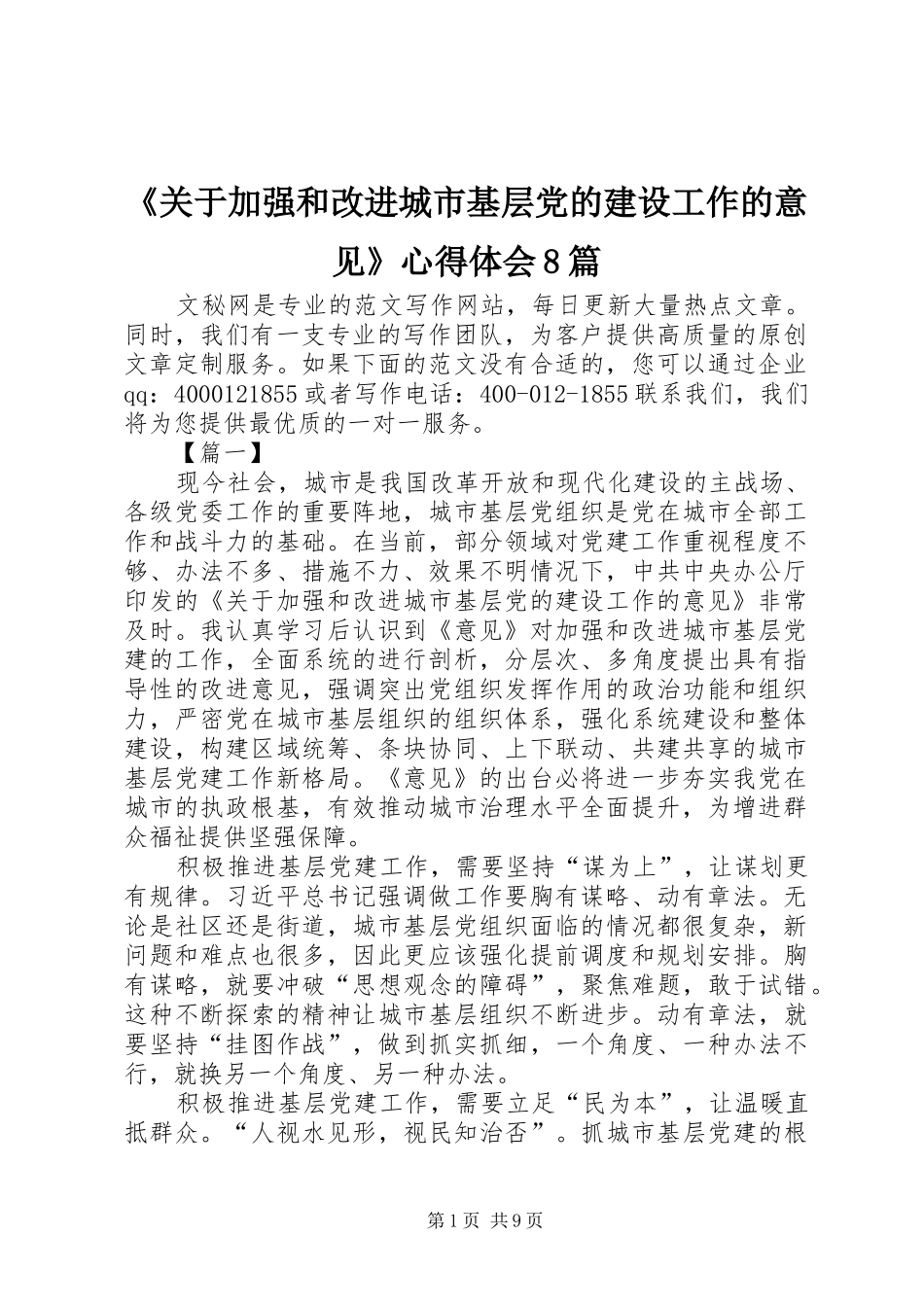 《关于加强和改进城市基层党的建设工作的意见》心得体会8篇_第1页