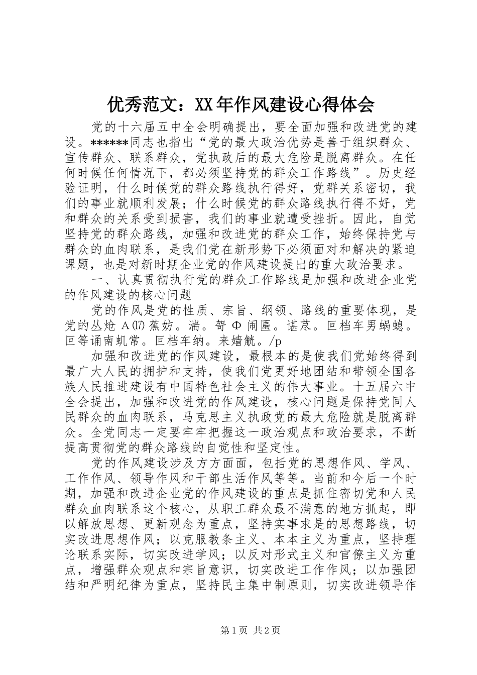 优秀范文：XX年作风建设心得体会_第1页