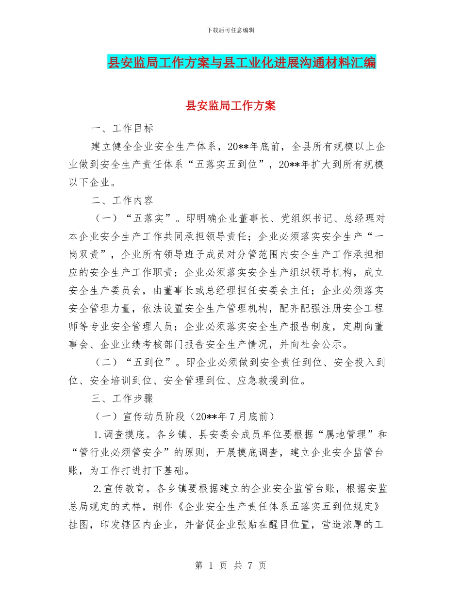 县安监局工作方案与县工业化发展交流材料汇编_第1页