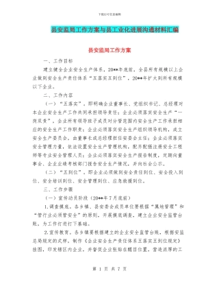 县安监局工作方案与县工业化发展交流材料汇编