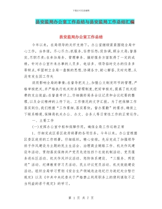 县安监局办公室工作总结与县安监局工作总结汇编