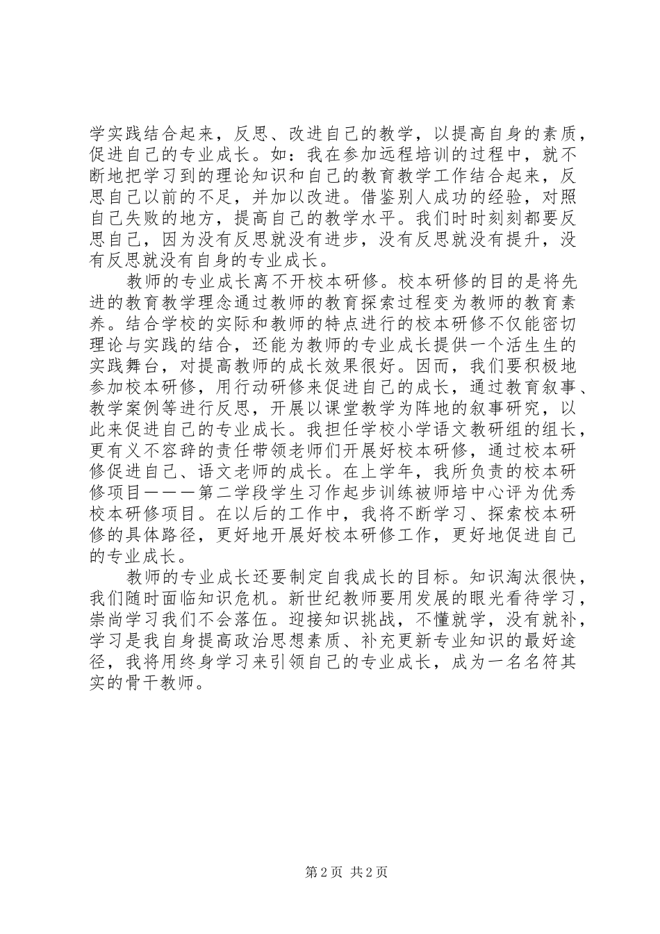 读《教师的诗意生活与专业成长》心得体会_第2页