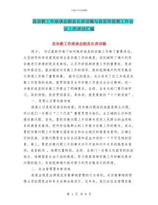 县宗教工作座谈会副县长讲话稿与县宣传思想工作会议上的讲话汇编