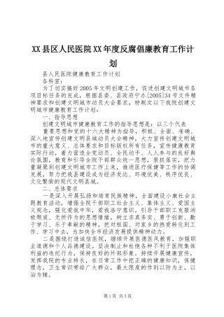 XX县区人民医院XX年度反腐倡廉教育工作计划 
