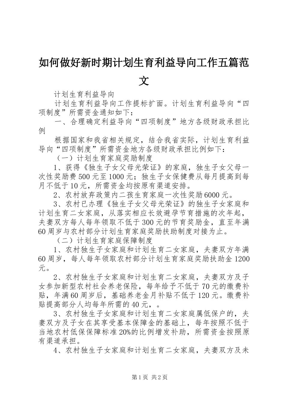 如何做好新时期计划生育利益导向工作五篇范文 _第1页