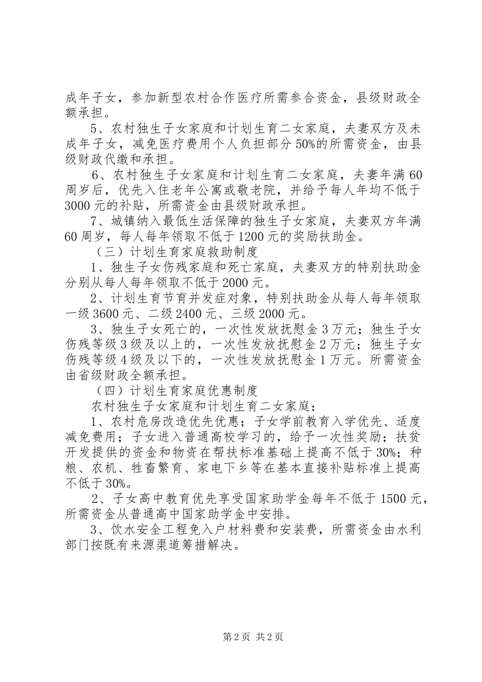 如何做好新时期计划生育利益导向工作五篇范文 _第2页