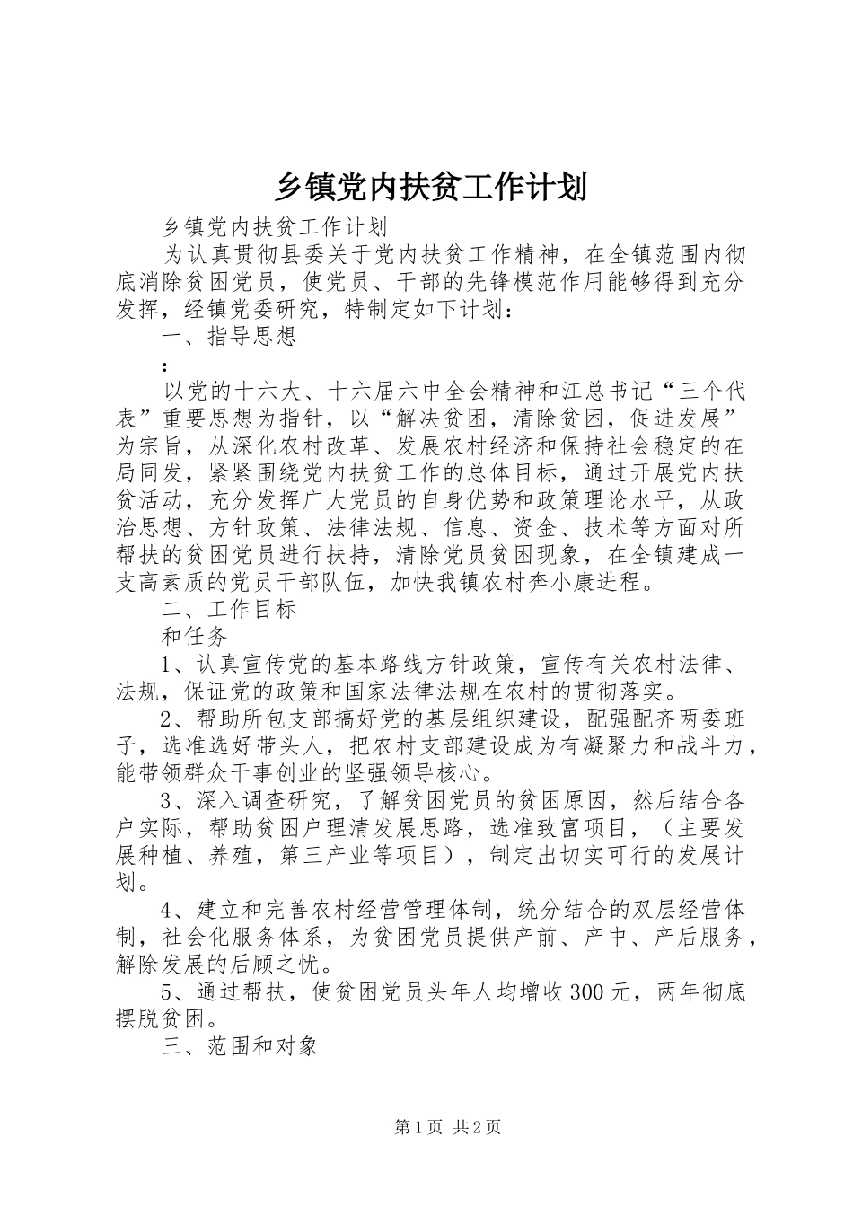 乡镇党内扶贫工作计划 _第1页