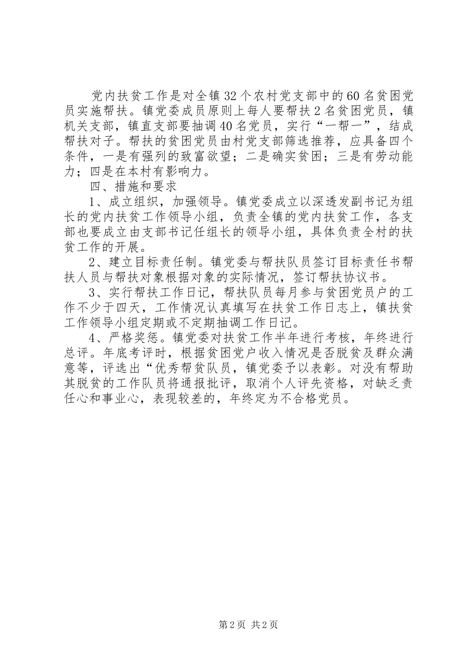 乡镇党内扶贫工作计划 _第2页