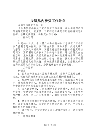 乡镇党内扶贫工作计划 