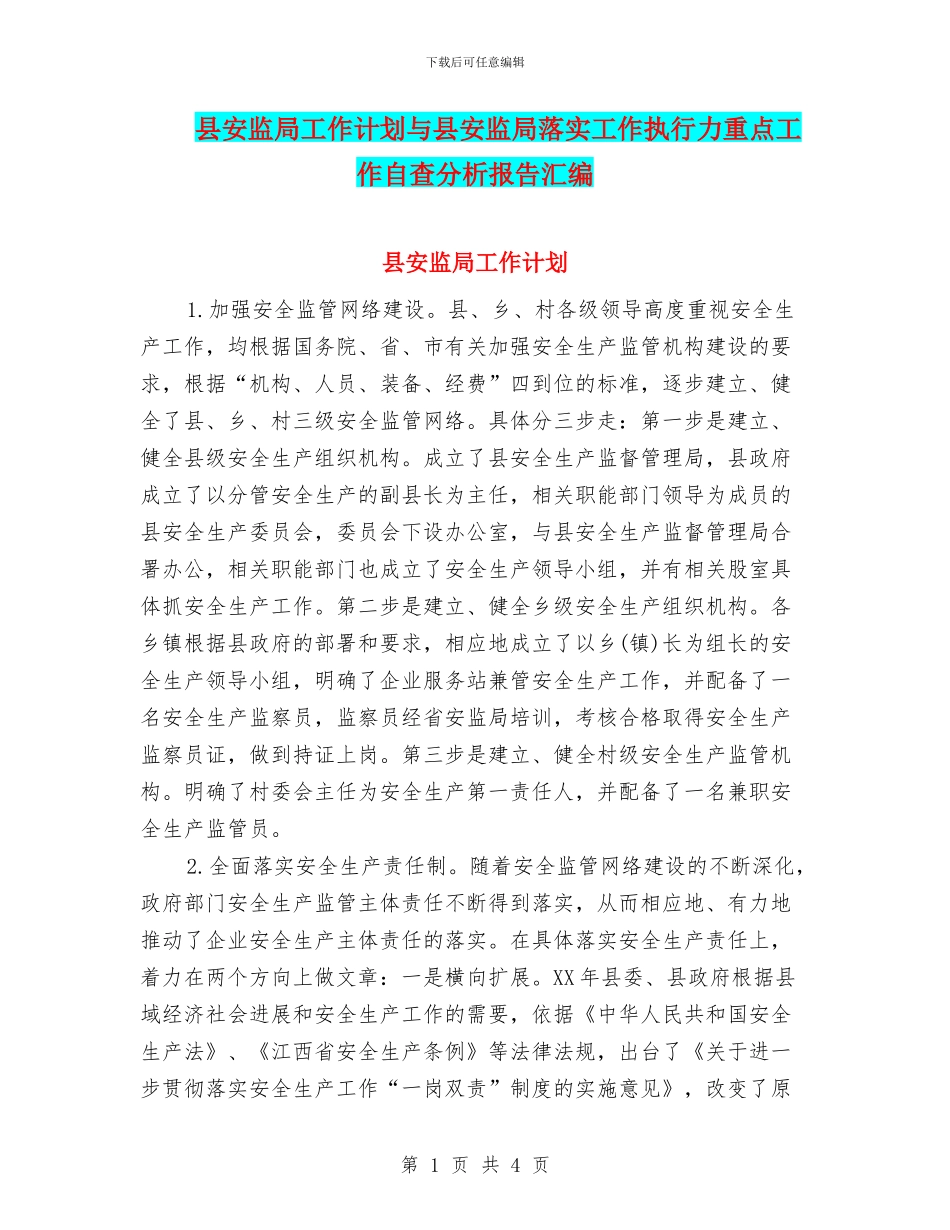 县安监局工作计划与县安监局落实工作执行力重点工作自查分析报告汇编_第1页