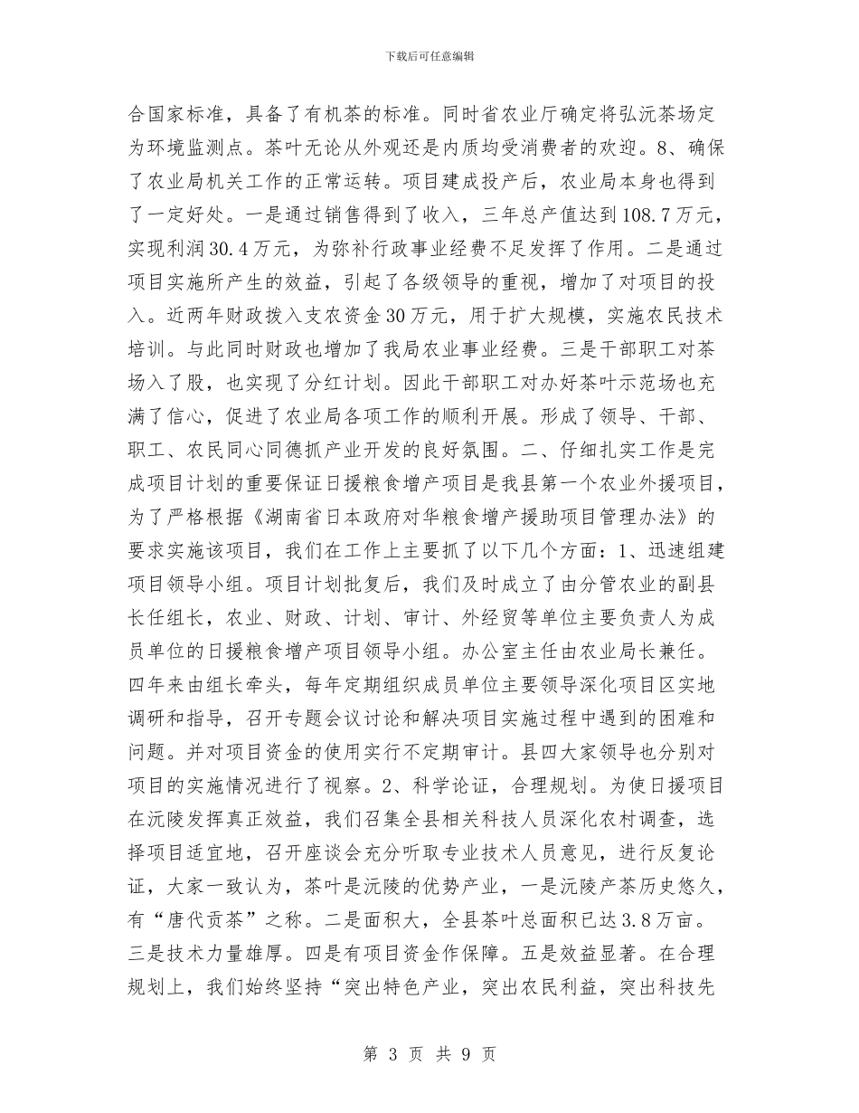 县实施日援粮食增产项目工作总结与县审计局2024年度工作总结1汇编_第3页