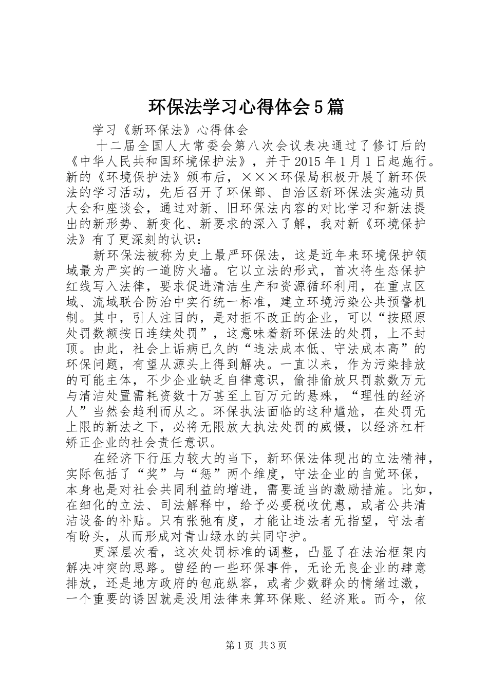 环保法学习心得体会5篇_第1页