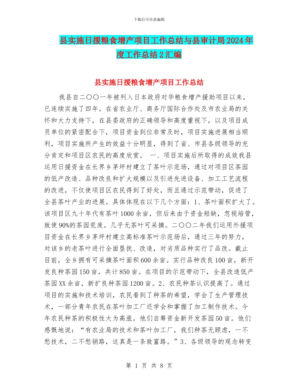 县实施日援粮食增产项目工作总结与县审计局2024年度工作总结2汇编_第1页