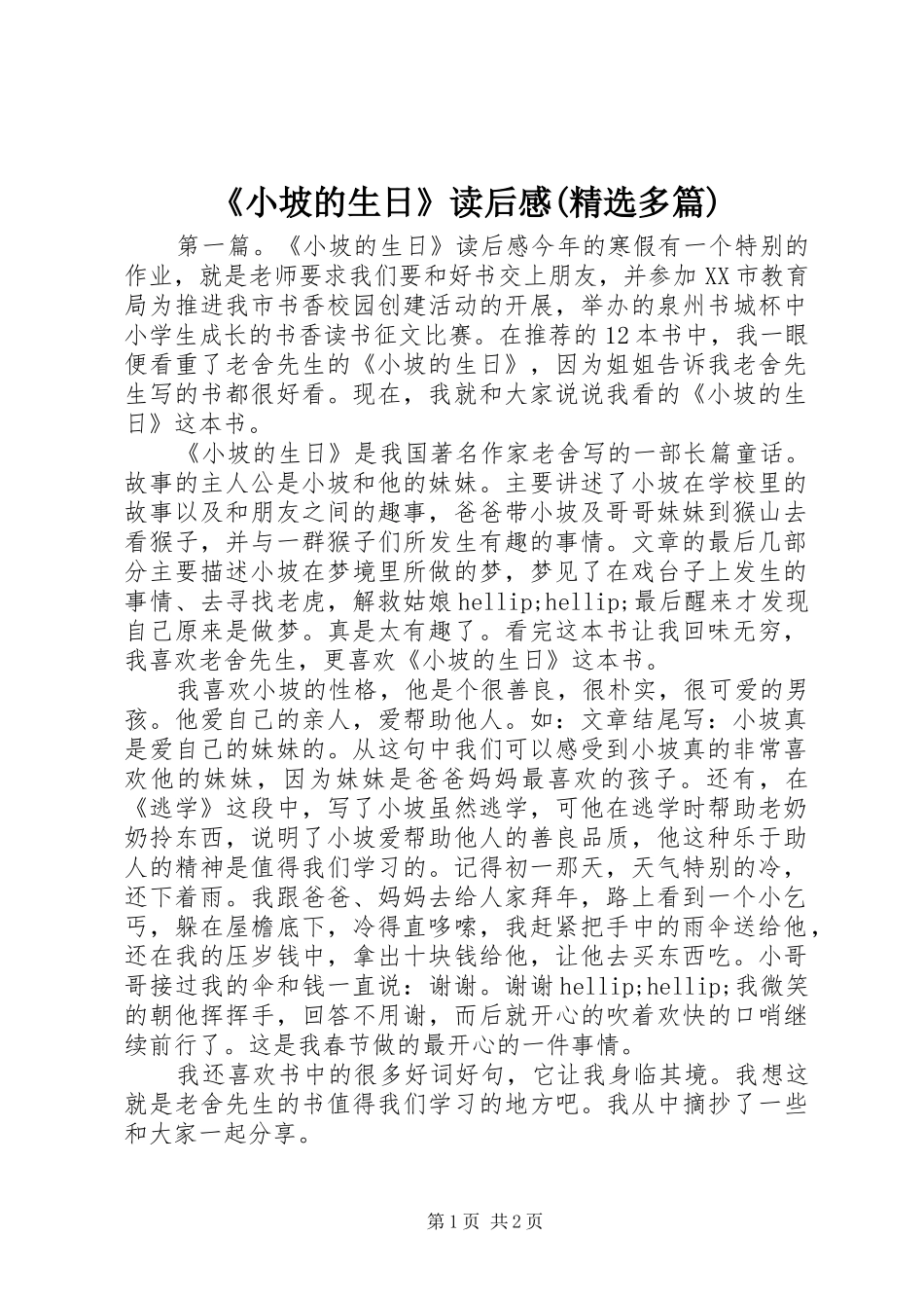 《小坡的生日》读后感(精选多篇)_第1页