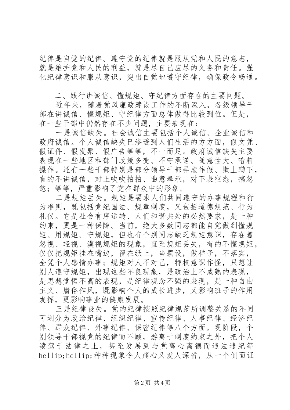 讲诚信、懂规矩、守纪律心得体会_第2页