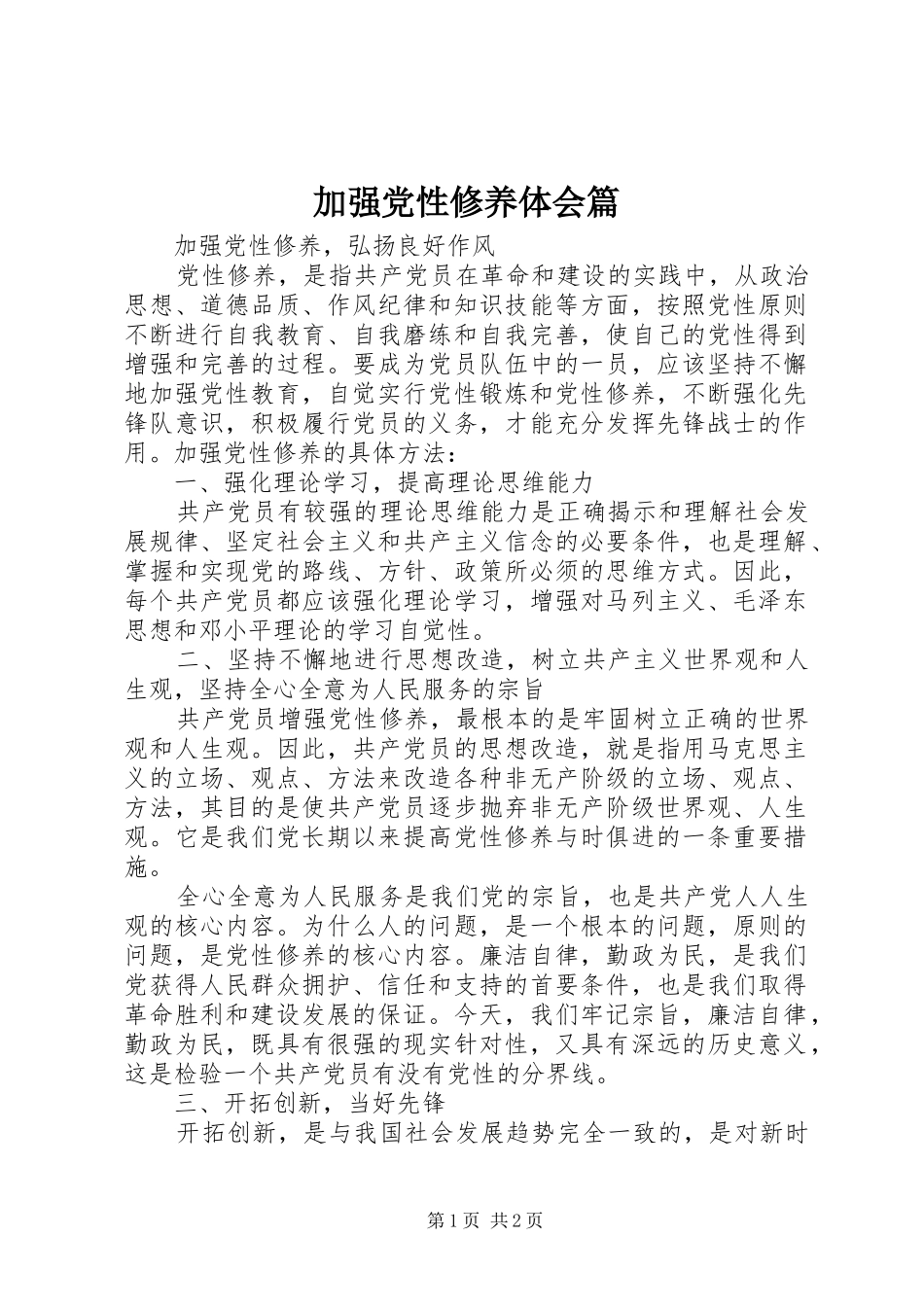 加强党性修养体会篇_第1页