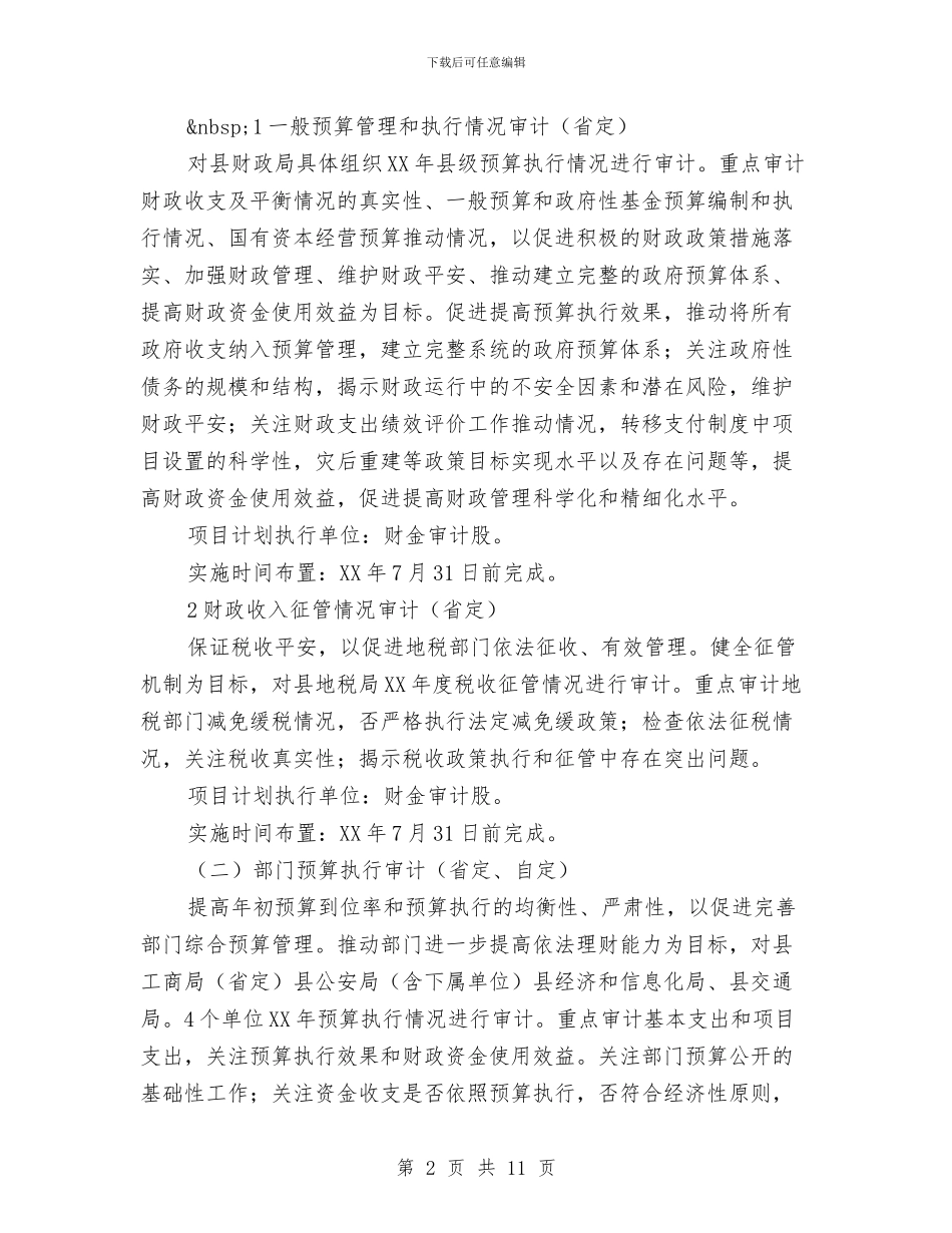 县审计2024年项目打算与县审计局工作计划范文汇编_第2页