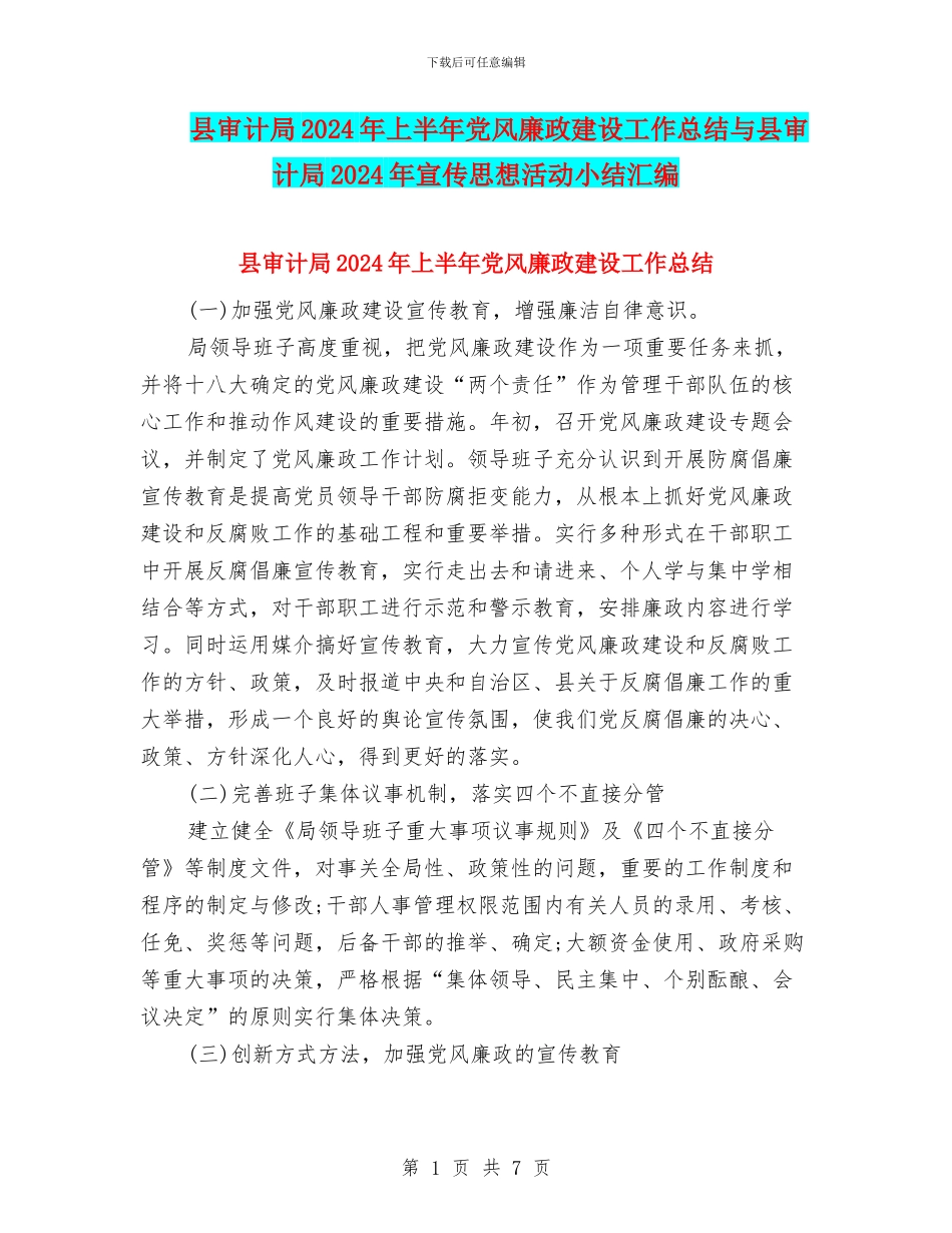 县审计局2024年上半年党风廉政建设工作总结与县审计局2024年宣传思想活动小结汇编_第1页