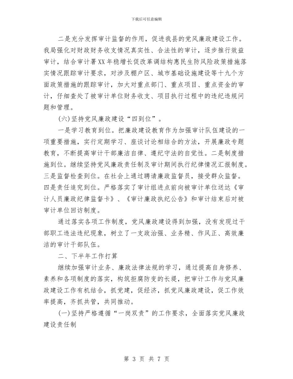 县审计局2024年上半年党风廉政建设工作总结与县审计局2024年宣传思想活动小结汇编_第3页