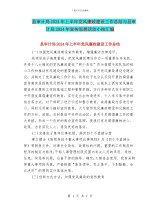 县审计局2024年上半年党风廉政建设工作总结与县审计局2024年宣传思想活动小结汇编