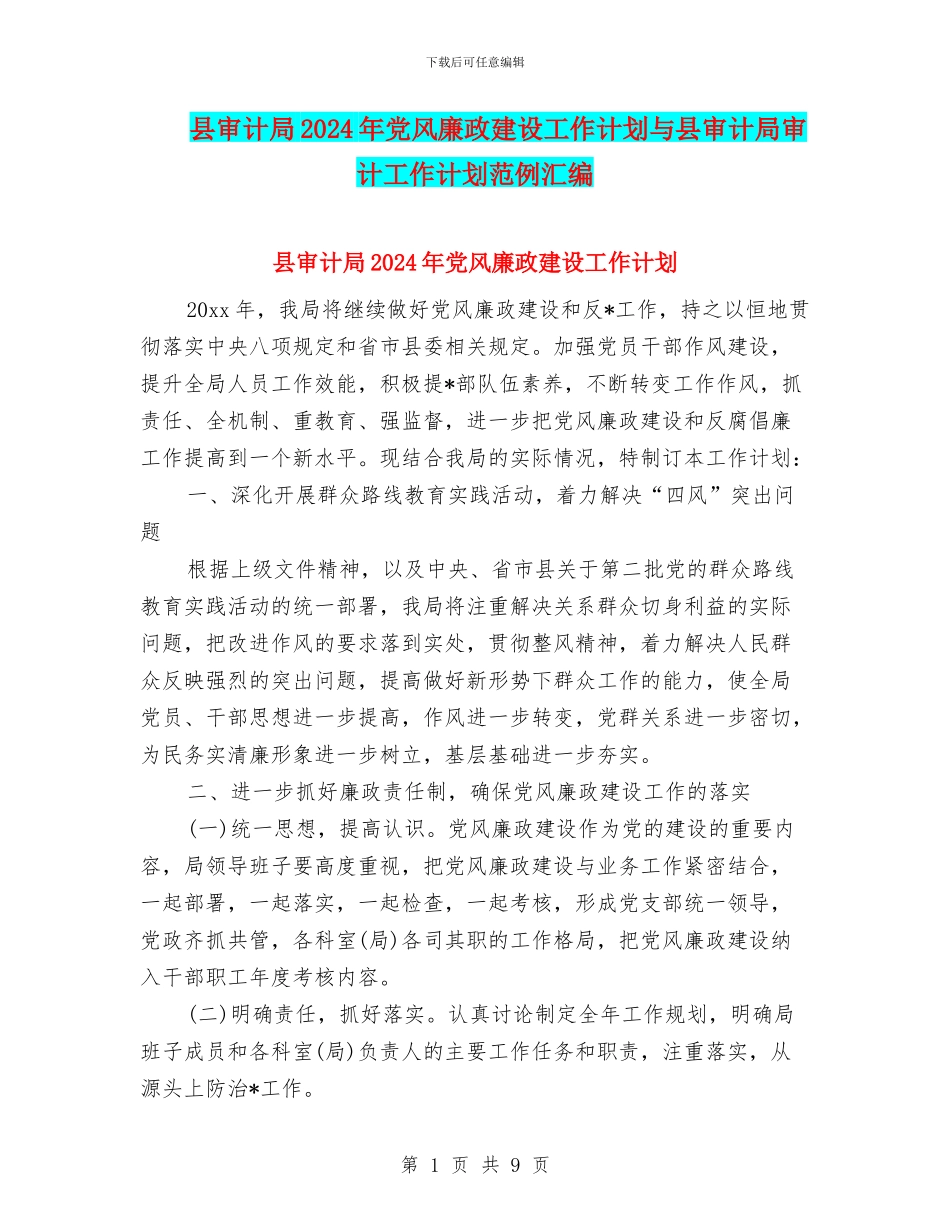 县审计局2024年党风廉政建设工作计划与县审计局审计工作计划范例汇编_第1页