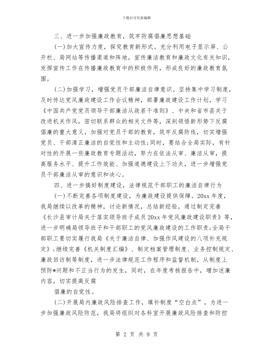 县审计局2024年党风廉政建设工作计划与县审计局审计工作计划范例汇编_第2页