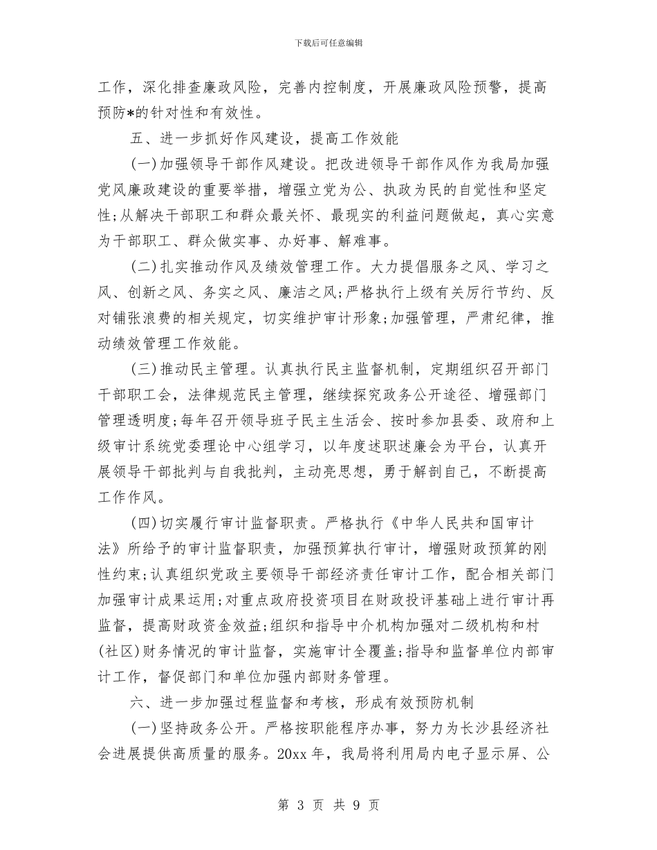 县审计局2024年党风廉政建设工作计划与县审计局审计工作计划范例汇编_第3页
