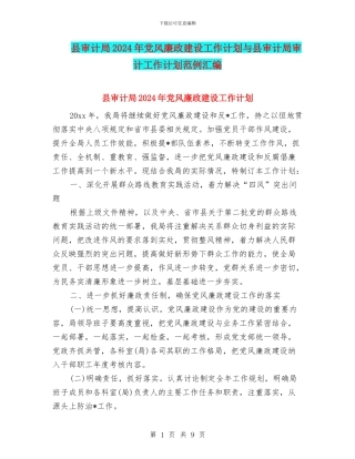 县审计局2024年党风廉政建设工作计划与县审计局审计工作计划范例汇编