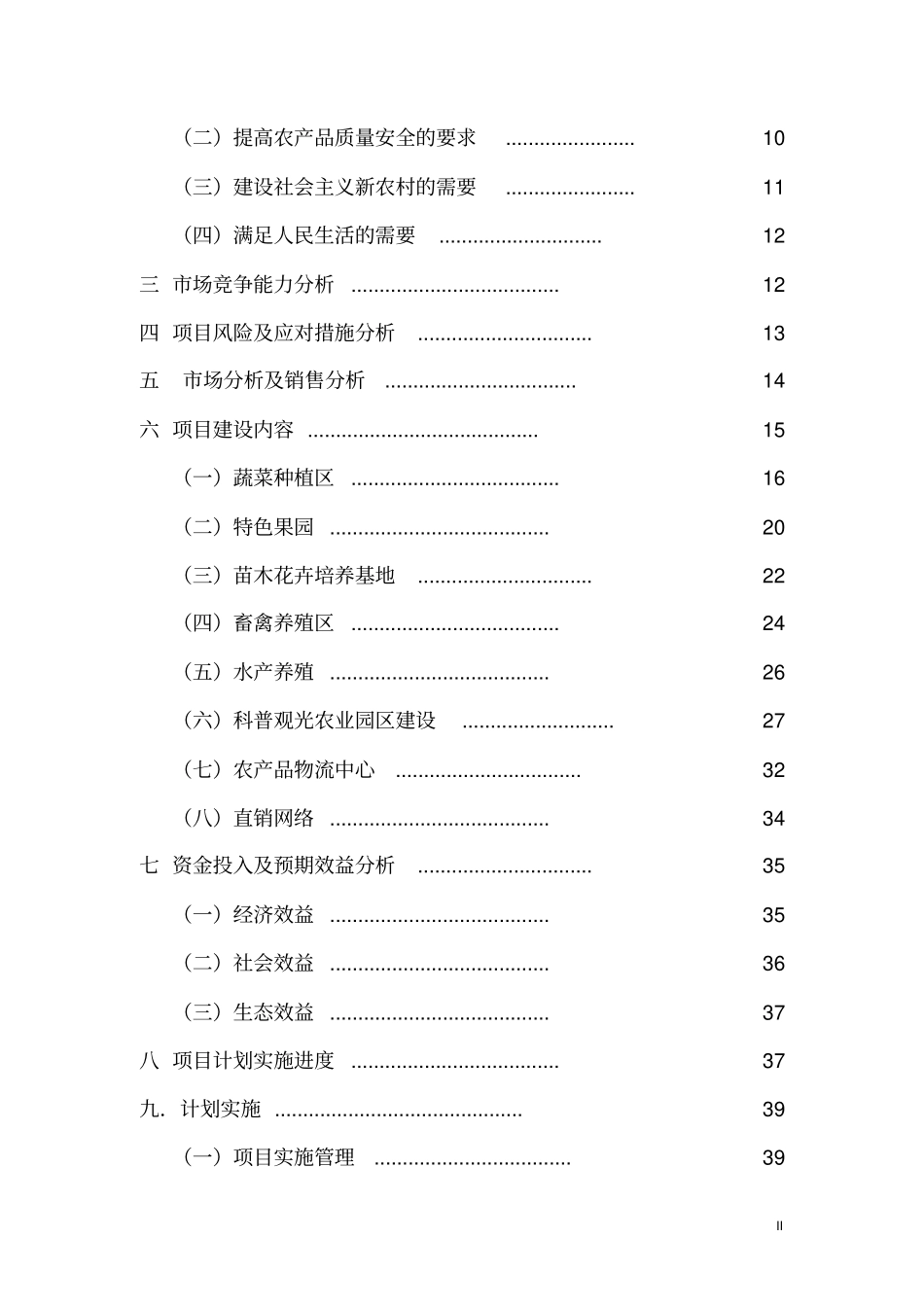 农业生产及物流项目可行性研究报告_第3页