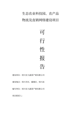 农业生产及物流项目可行性研究报告