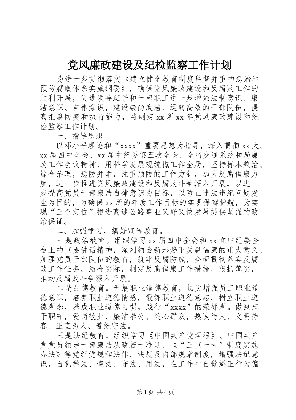 党风廉政建设及纪检监察工作计划 _第1页