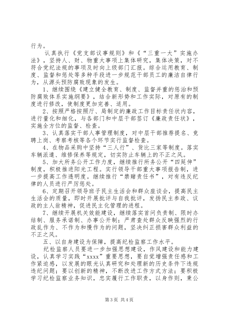 党风廉政建设及纪检监察工作计划 _第3页