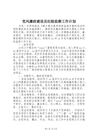 党风廉政建设及纪检监察工作计划 