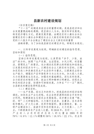 县新农村建设规划 