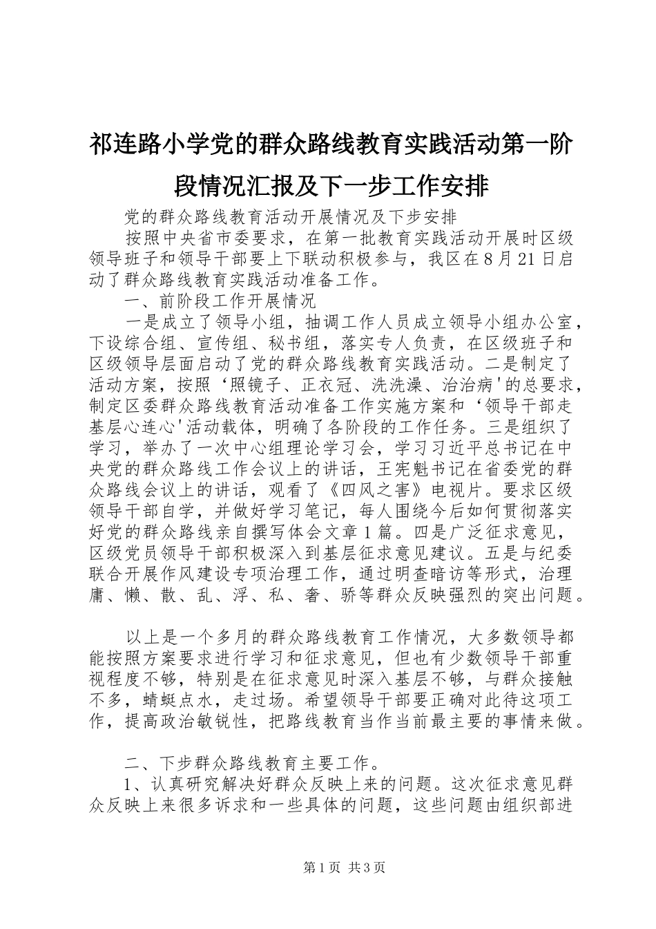 祁连路小学党的群众路线教育实践活动第一阶段情况汇报及下一步工作安排 _第1页