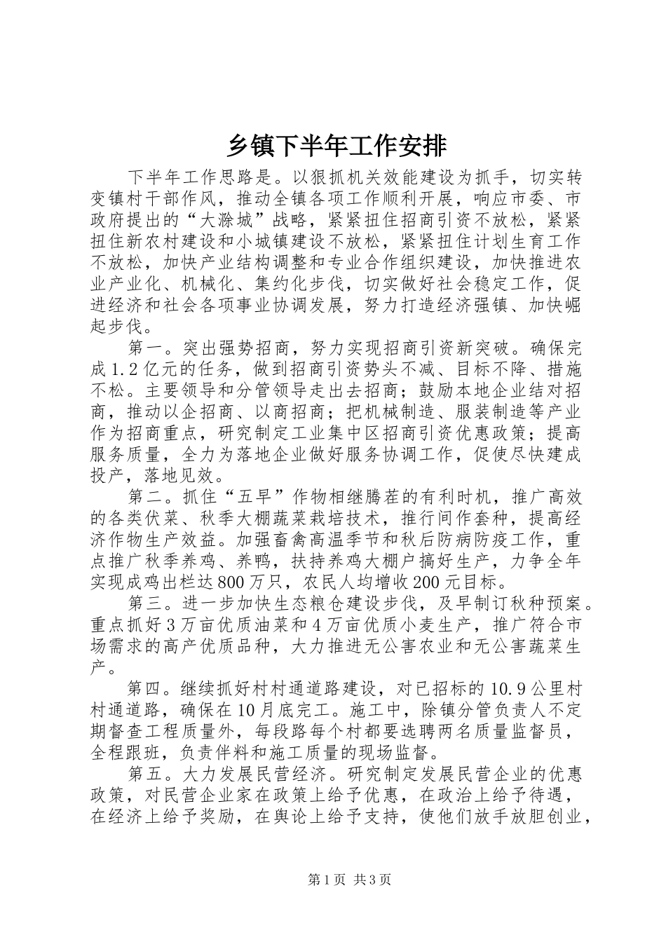 乡镇下半年工作安排 _第1页