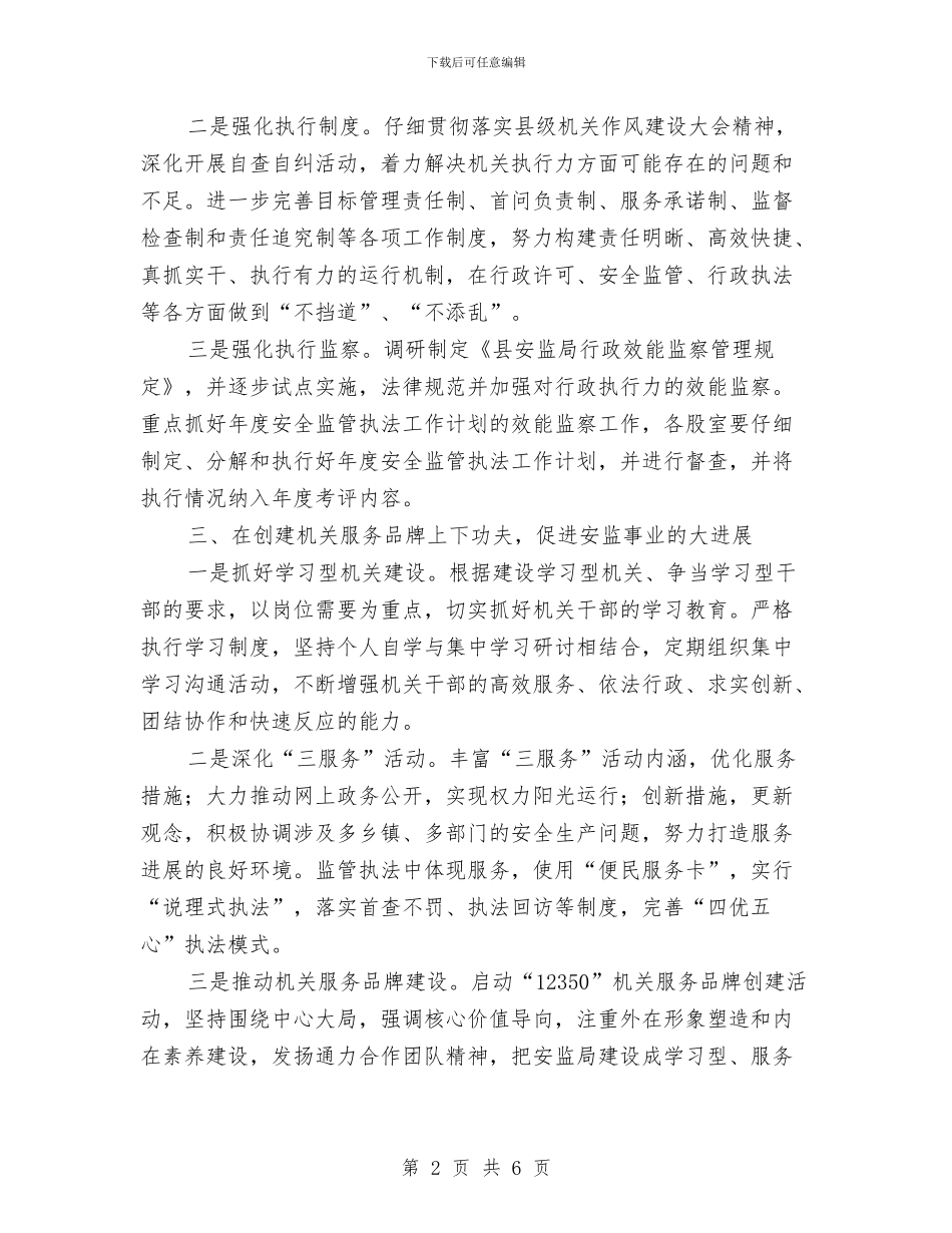 县安监局效能建设意见与县安监局机关效能建设工作总结汇编_第2页