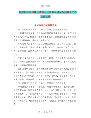 县安监局效能建设意见与县安监局机关效能建设工作总结汇编