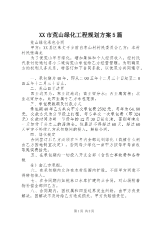 XX市荒山绿化工程规划方案5篇 