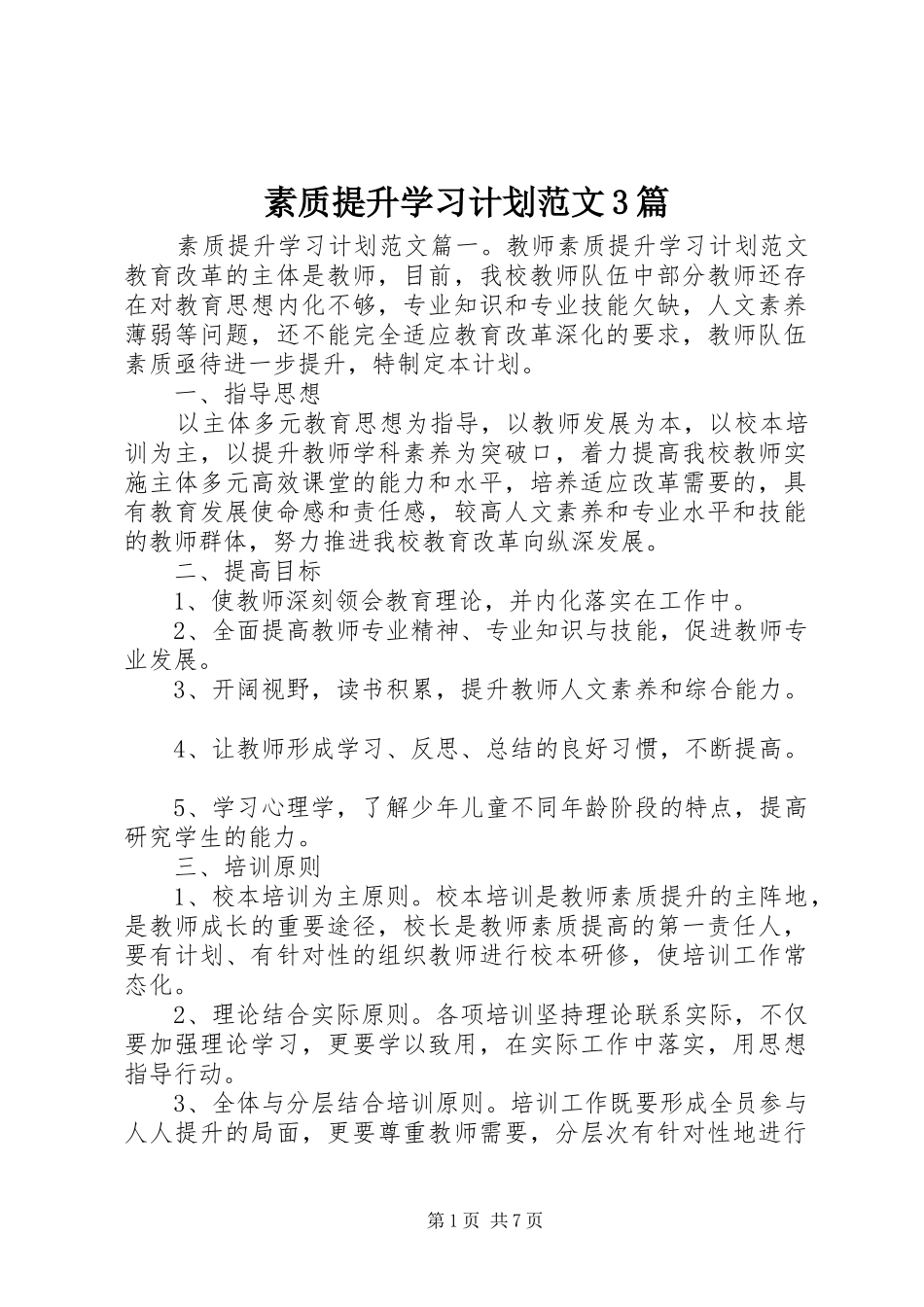 素质提升学习计划范文3篇_第1页